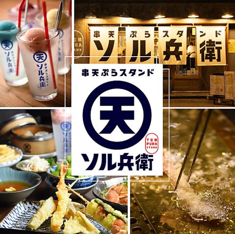 串天ぷらスタンド ソル兵衛 片町店
