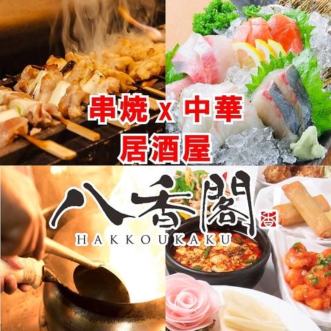 八香閣 はっこうかく 広島駅前