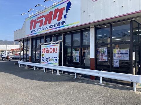 サウンドフラッシュ北九州八幡西店