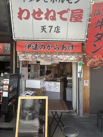 わせねで屋　天七店