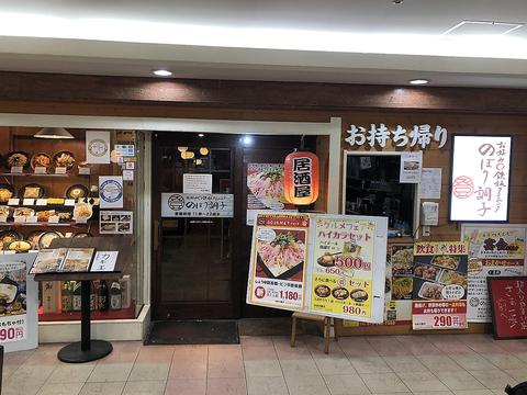 鉄板ダイニング のぼり調子