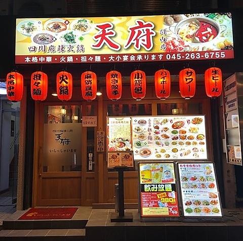 四川麻辣火鍋 天府 関内店