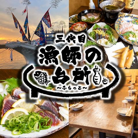 漁師の台所 ふらっと