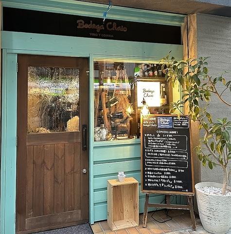 Bodega Chato ボデガ チャト