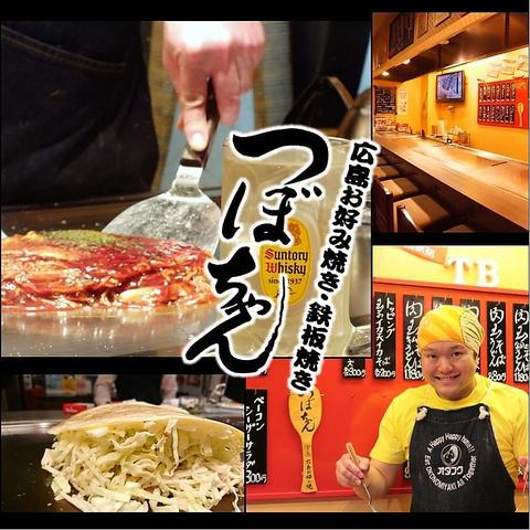 鉄板焼き つぼちゃん