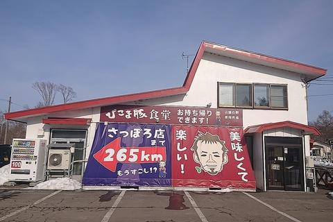 ひこま豚食堂＆ファーマーズショップ