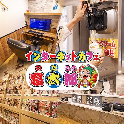 インターネットカフェ 寝太郎 梅田店