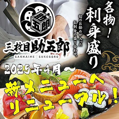 三枚目 助五郎 大通り店