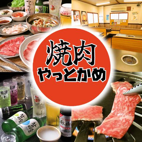 焼肉やっとかめ