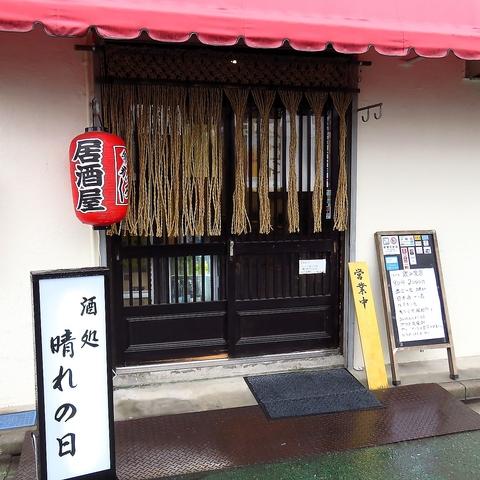 酒処 晴れの日