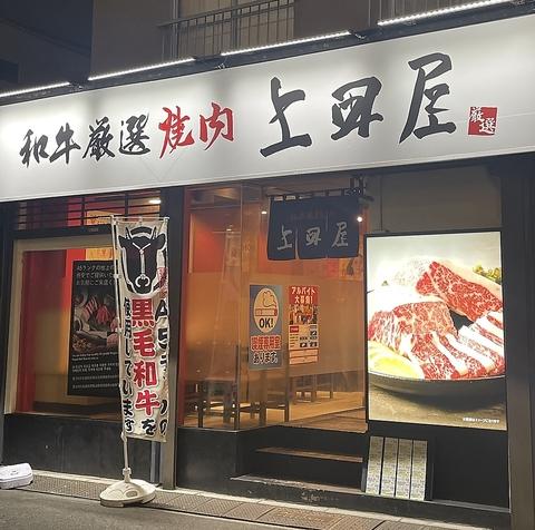 上田屋 森下店