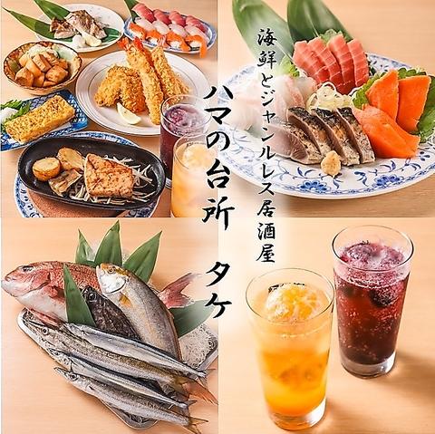 ハマの台所 タケ