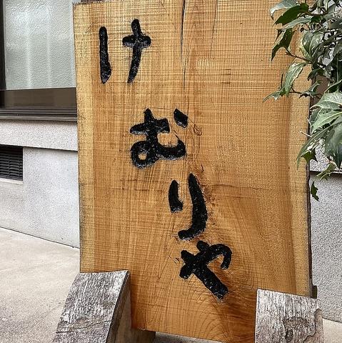 燻製レストラン けむり家