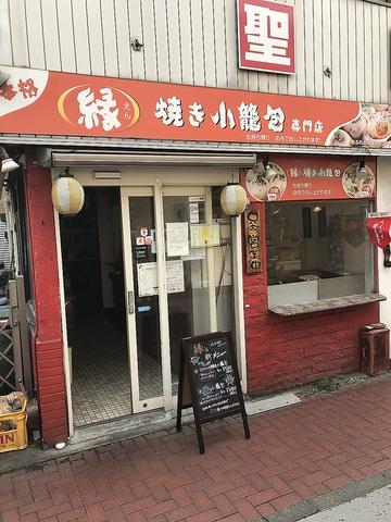 焼き小籠包 縁