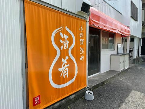 小料理屋 詩や