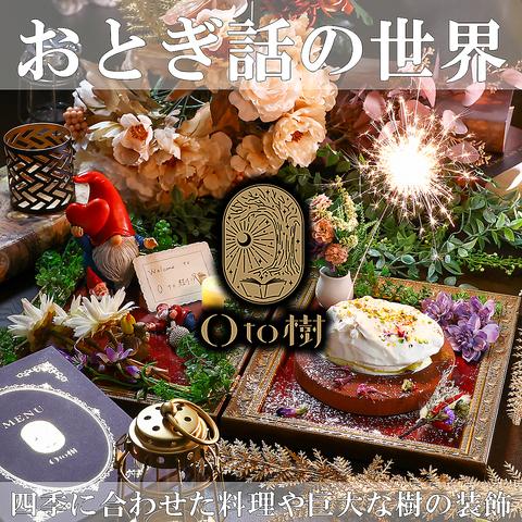 Oto樹 おとぎ