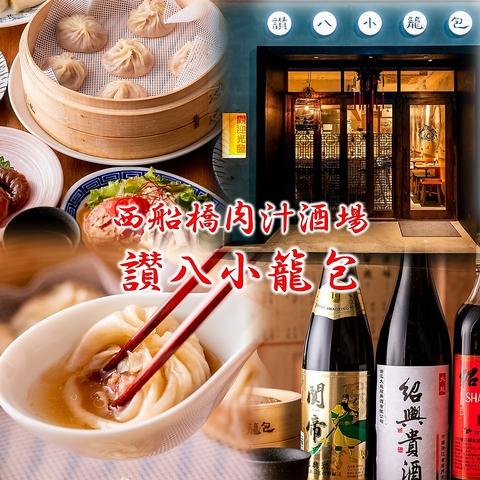 西船肉汁酒場 讃八小籠包