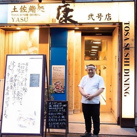 土佐鮨処 康 弐号店