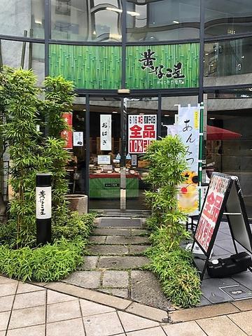 黄なこ屋竹路庵 本町本店