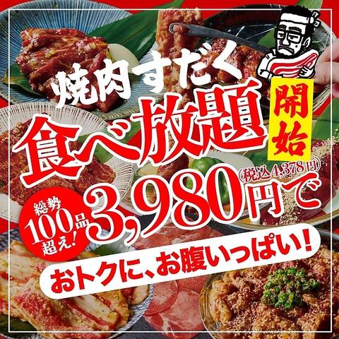 近江焼肉ホルモンすだく 広島店