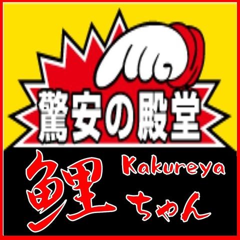 ホタテ応援隊公認店 kakureya 鯉ちゃん