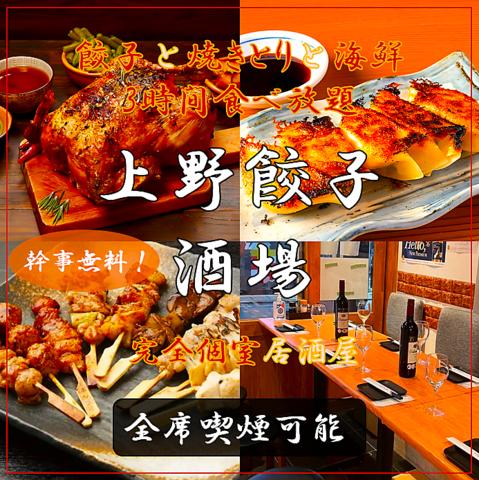 上野餃子酒場 上野本店