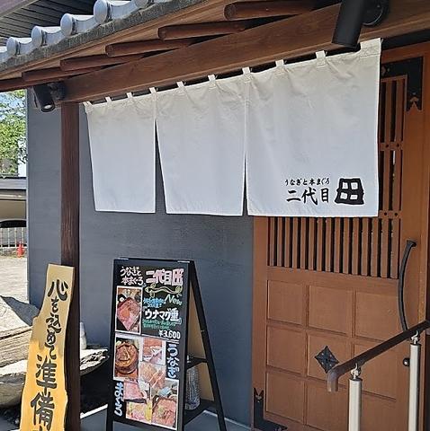 うなぎと本まぐろ 二代目田本店