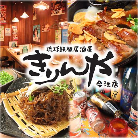 沖縄鉄板居酒屋 きりんや 今池店