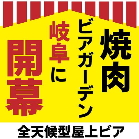 屋上焼肉ビアガーデン 箱屋ビアガーデン 岐阜駅前店