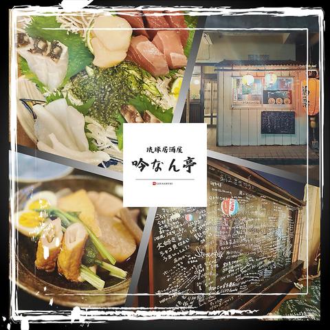 琉球居酒屋　吟なん亭