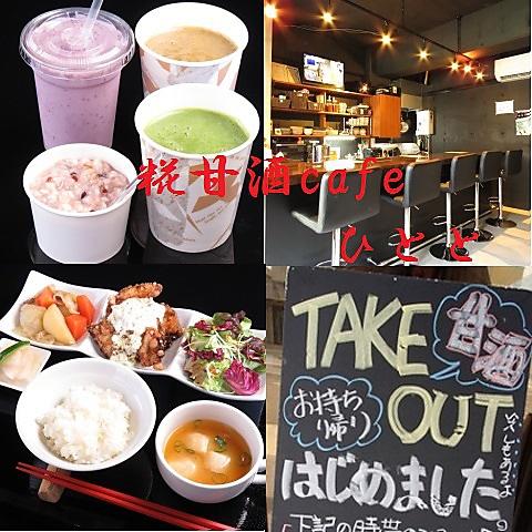 糀あまざけcafe ひとと