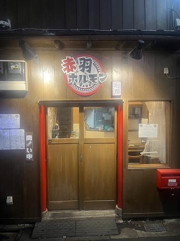 赤羽ホルモン 別館