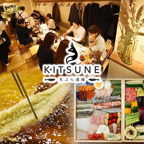 天ぷら酒場KITSUNE 東岡崎店