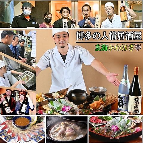 玄海 かわはぎ亭