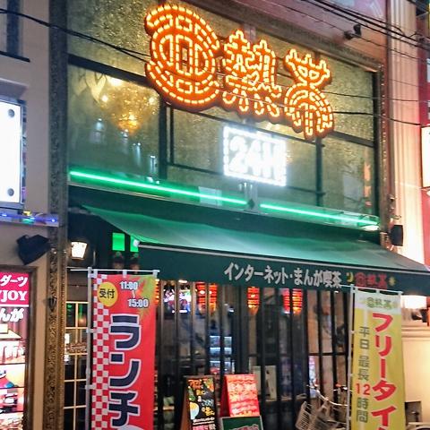 インターネットカフェ まんが喫茶 亜熱帯 高槻駅前店