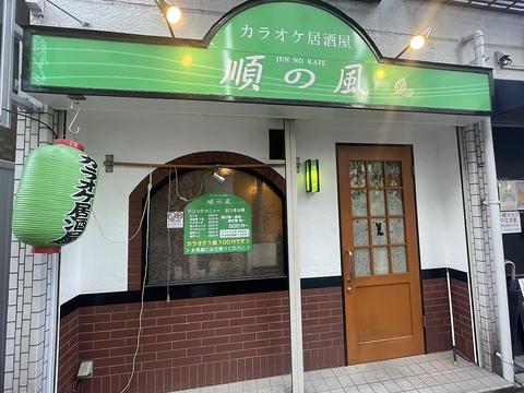 カラオケ居酒屋順の風