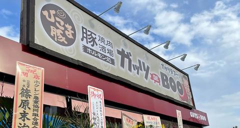 ひこま豚 焼肉酒場 ホルモン処 ガッツ DE Boo