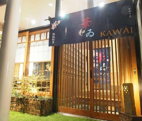 きのさき 華和ゐ