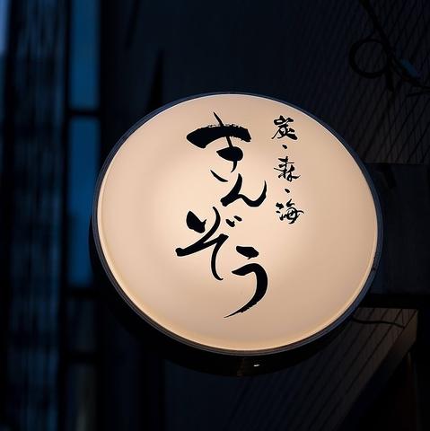 炭 森 海 きんぞう一番町店