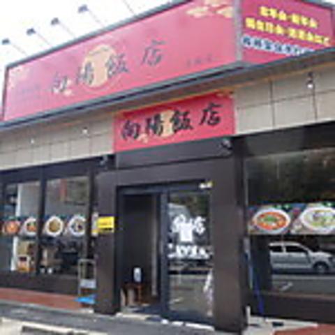 向陽飯店 大庭店