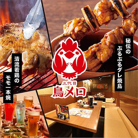 三代目鳥メロ 日立駅前店