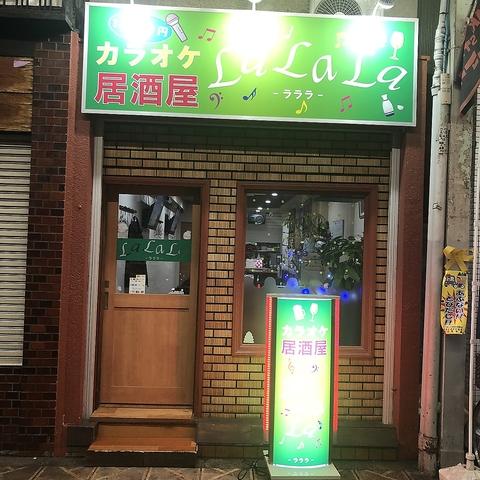 カラオケ居酒屋 ラララ