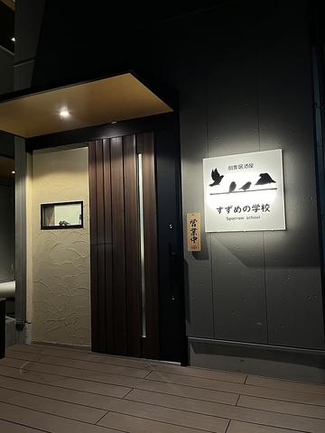 創作居酒屋すずめの学校