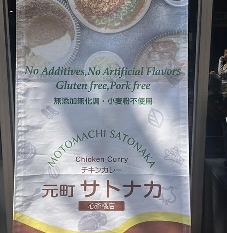 元町サトナカ 心斎橋店