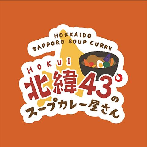 北緯43°のスープカレー屋さん