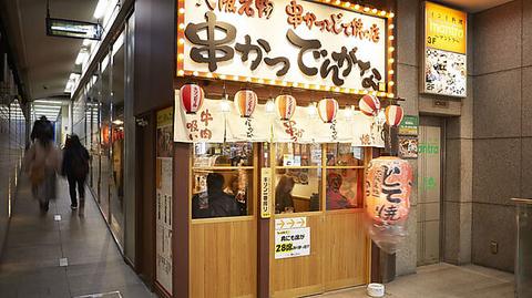 串かつ でんがな 吉祥寺店