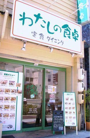 わたしの食卓 十日市店