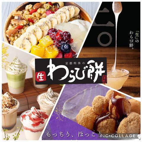 京都利休の生わらび餅 北見店