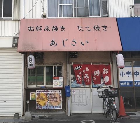 たこ焼き あじさい