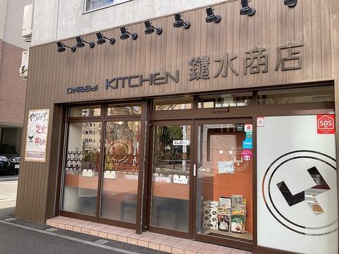 鑓水商店